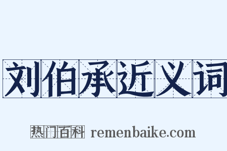 刘伯承近义词是什么意思的图片